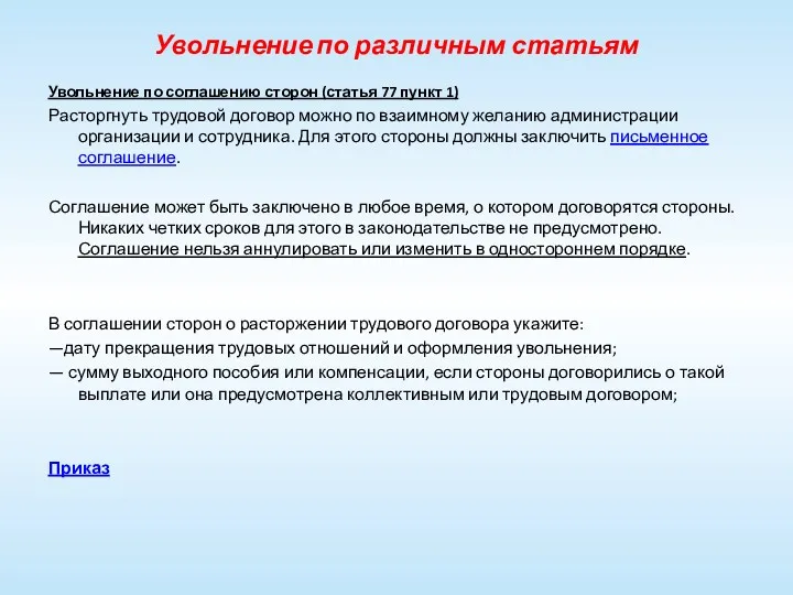 Увольнение по различным статьям Увольнение по соглашению сторон (статья 77