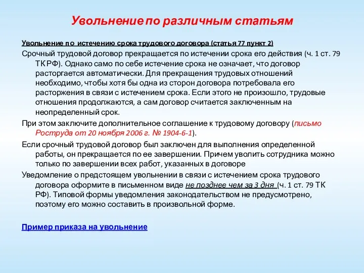 Увольнение по различным статьям Увольнение по истечению срока трудового договора