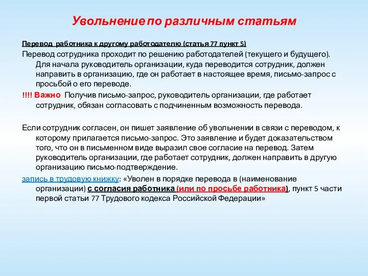 Увольнение по различным статьям Перевод работника к другому работодателю (статья