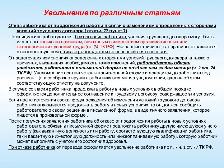 Увольнение по различным статьям Отказ работника от продолжения работы в