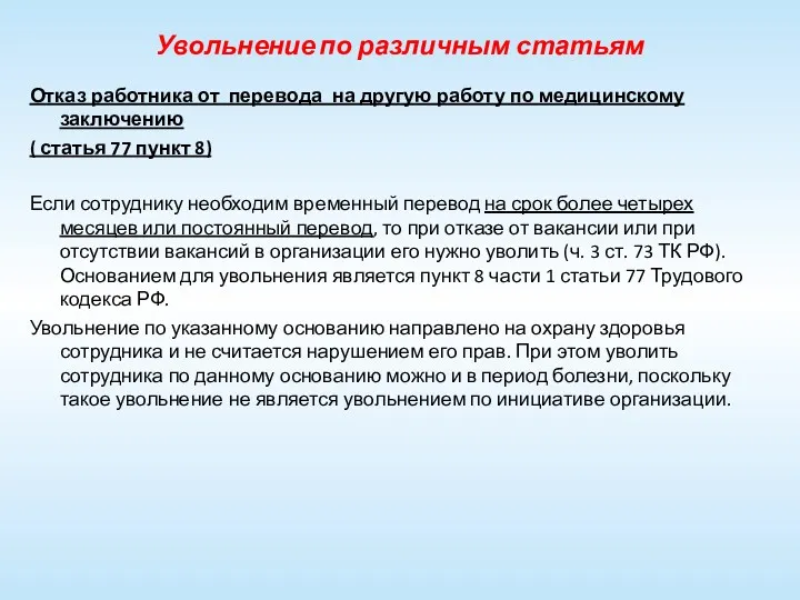 Увольнение по различным статьям Отказ работника от перевода на другую