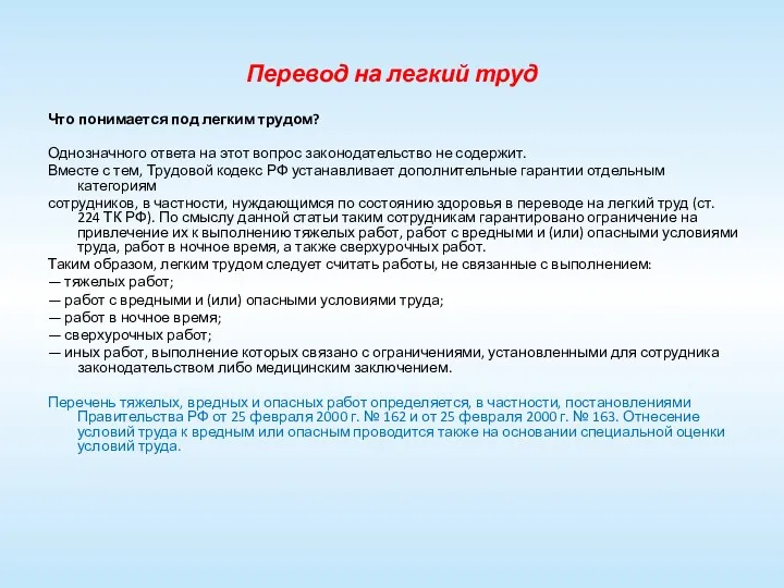 Перевод на легкий труд Что понимается под легким трудом? Однозначного