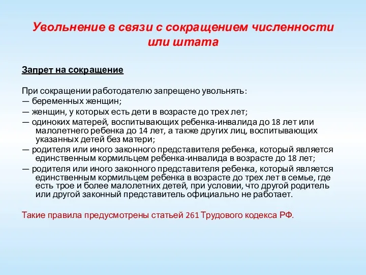 Увольнение в связи с сокращением численности или штата Запрет на