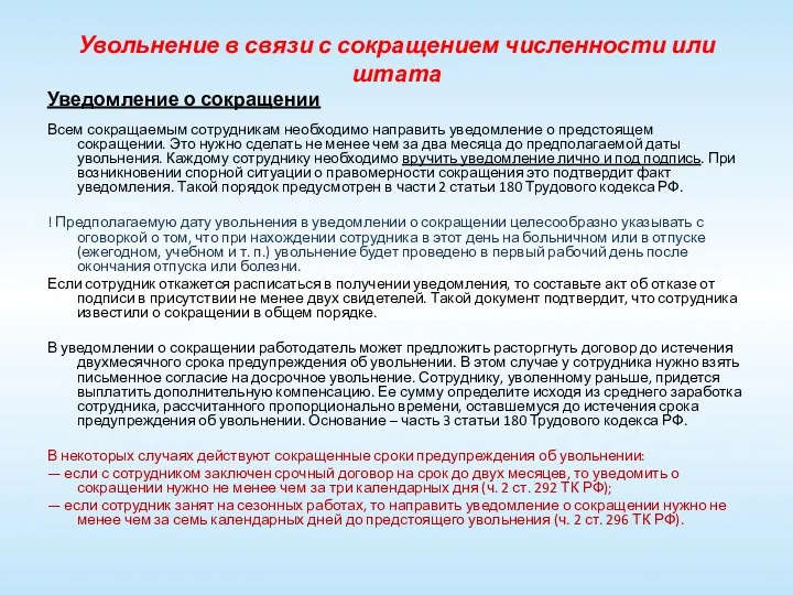 Увольнение в связи с сокращением численности или штата Уведомление о