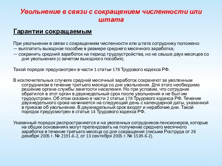 Увольнение в связи с сокращением численности или штата Гарантии сокращаемым