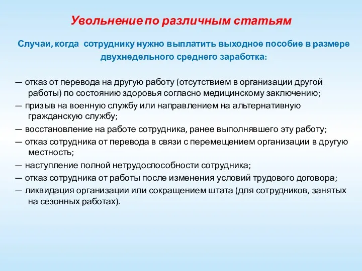 Увольнение по различным статьям Случаи, когда сотруднику нужно выплатить выходное