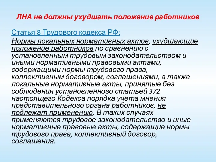 ЛНА не должны ухудшать положение работников Статья 8 Трудового кодекса