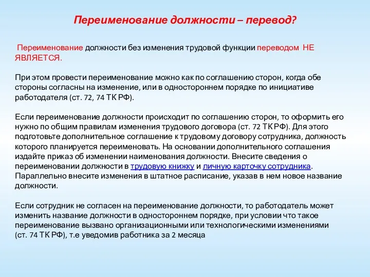 Переименование должности – перевод? Переименование должности без изменения трудовой функции