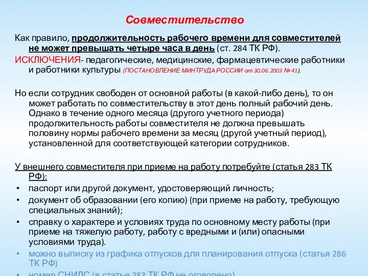 Совместительство Как правило, продолжительность рабочего времени для совместителей не может