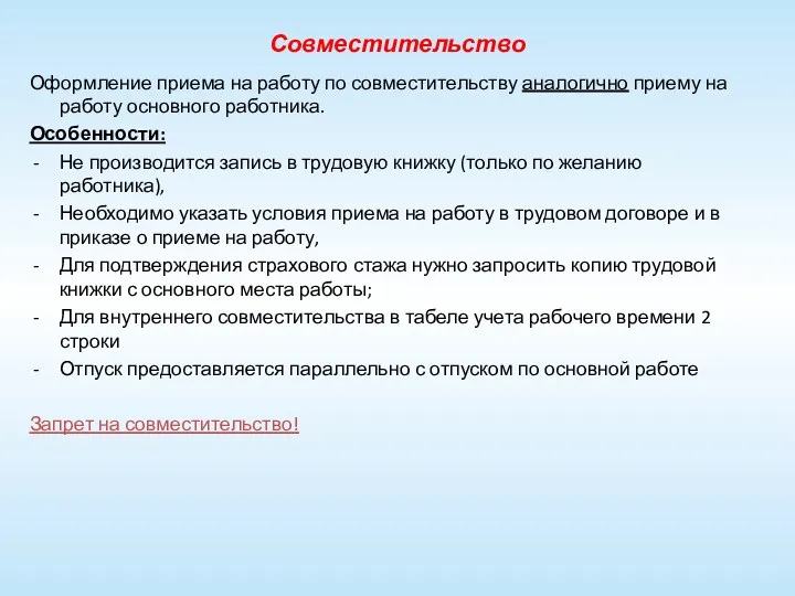 Совместительство Оформление приема на работу по совместительству аналогично приему на