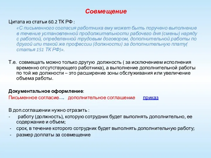 Совмещение Цитата из статьи 60.2 ТК РФ : «С письменного