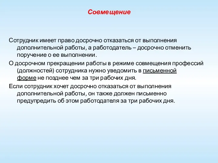 Совмещение Сотрудник имеет право досрочно отказаться от выполнения дополнительной работы,