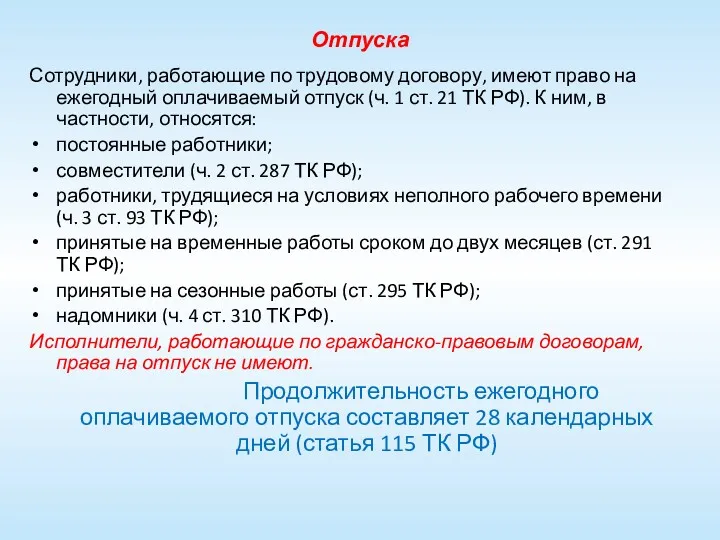 Отпуска Сотрудники, работающие по трудовому договору, имеют право на ежегодный