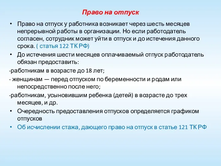 Право на отпуск Право на отпуск у работника возникает через