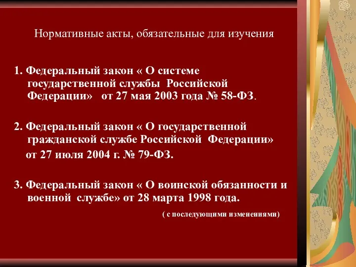 Нормативные акты, обязательные для изучения 1. Федеральный закон « О