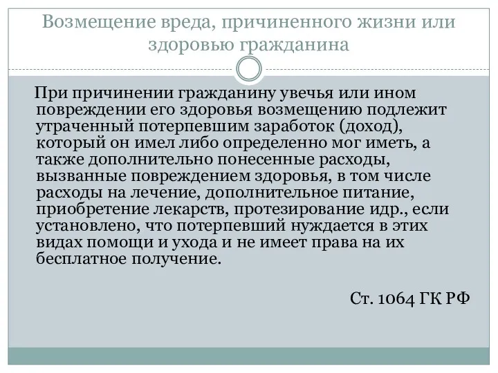 Возмещение вреда, причиненного жизни или здоровью гражданина При причинении гражданину увечья или ином