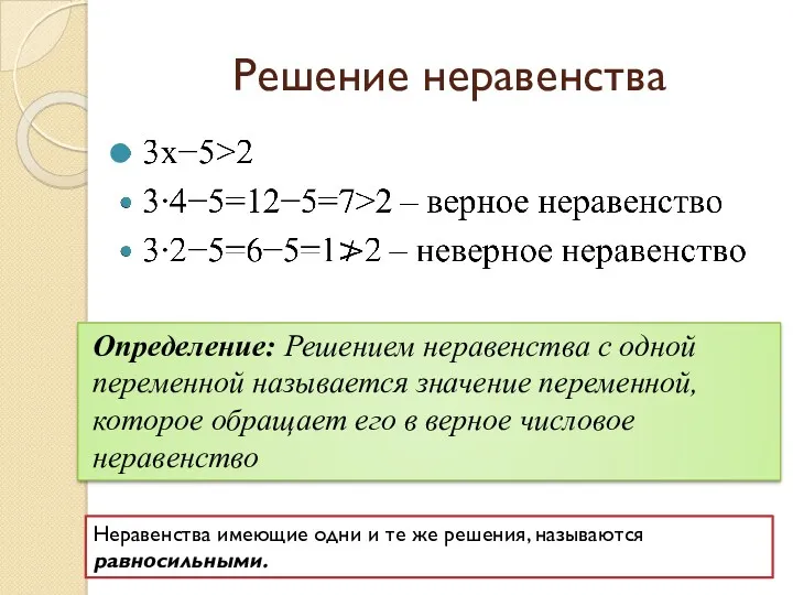 Решение неравенства Определение: Решением неравенства с одной переменной называется значение