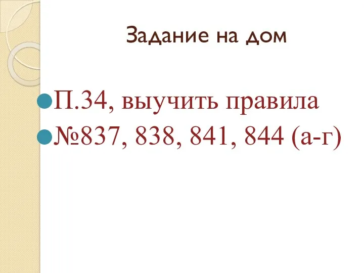 Задание на дом П.34, выучить правила №837, 838, 841, 844 (а-г)