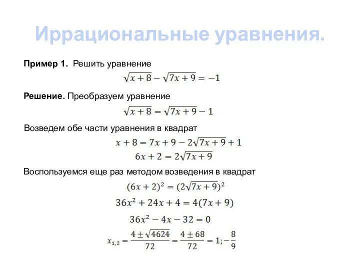 Иррациональные уравнения. Пример 1. Решить уравнение Решение. Преобразуем уравнение Возведем