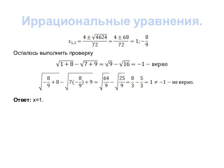 Иррациональные уравнения. Осталось выполнить проверку Ответ: х=1.