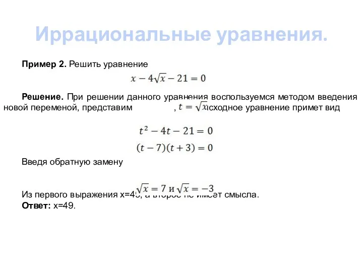 Иррациональные уравнения. Пример 2. Решить уравнение Решение. При решении данного