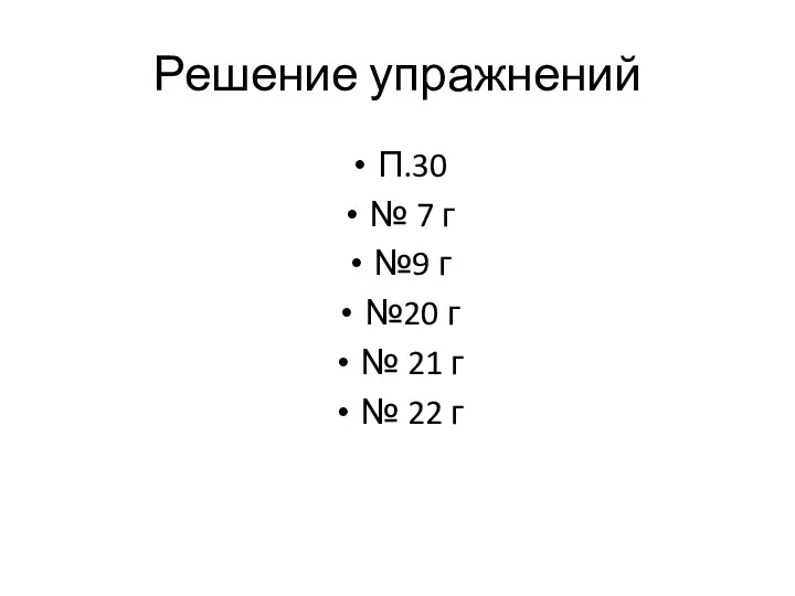 Решение упражнений П.30 № 7 г №9 г №20 г № 21 г № 22 г