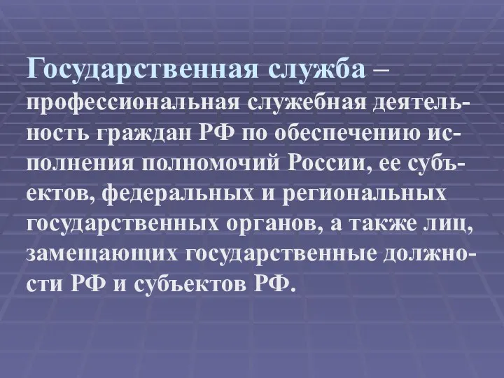 Государственная служба – профессиональная служебная деятель-ность граждан РФ по обеспечению