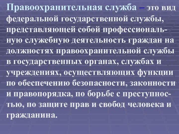 Правоохранительная служба – это вид федеральной государственной службы, представляющей собой