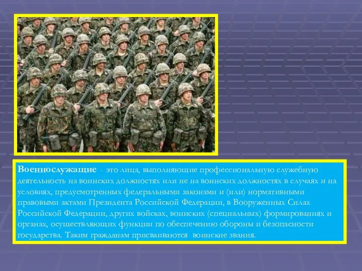 Военнослужащие - это лица, выполняющие профессиональную служебную деятельность на воинских