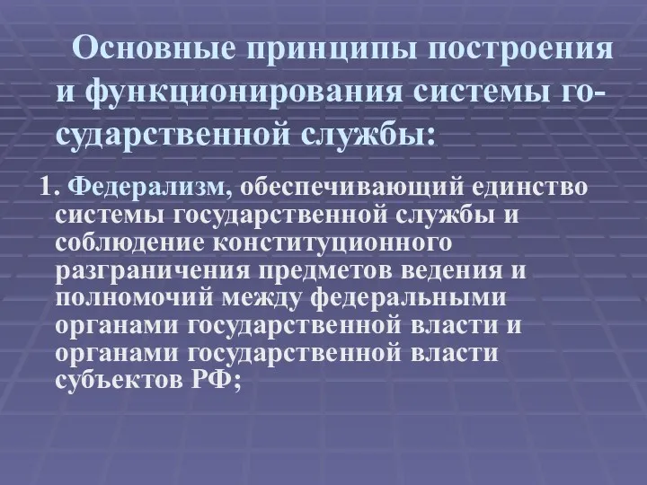 Основные принципы построения и функционирования системы го-сударственной службы: 1. Федерализм,