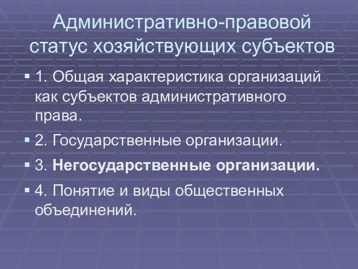 Административно-правовой статус хозяйствующих субъектов 1. Общая характеристика организаций как субъектов