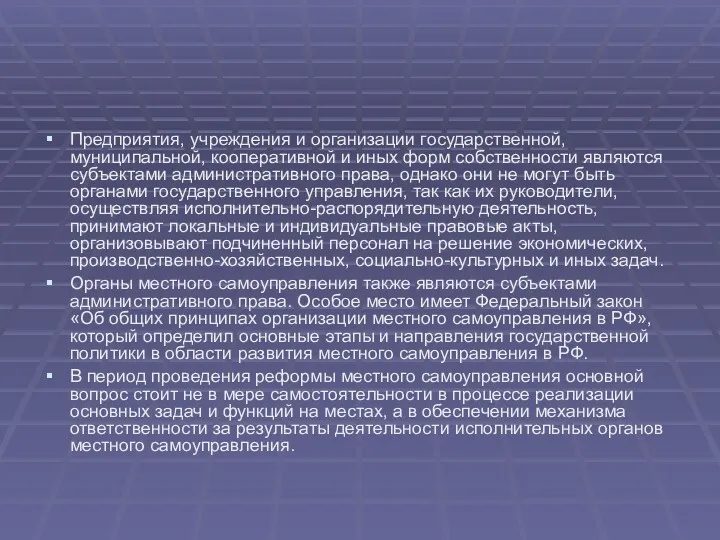 Предприятия, учреждения и организации государственной, муниципальной, кооперативной и иных форм