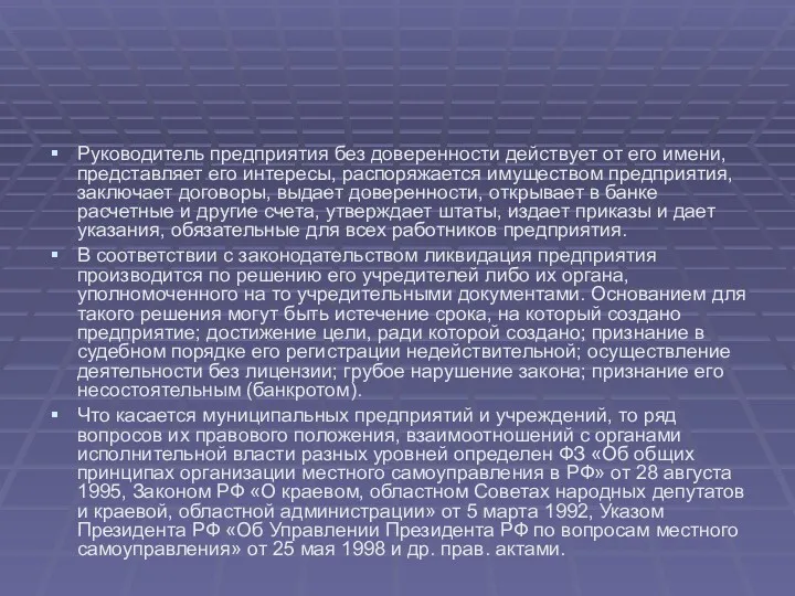 Руководитель предприятия без доверенности действует от его имени, представляет его