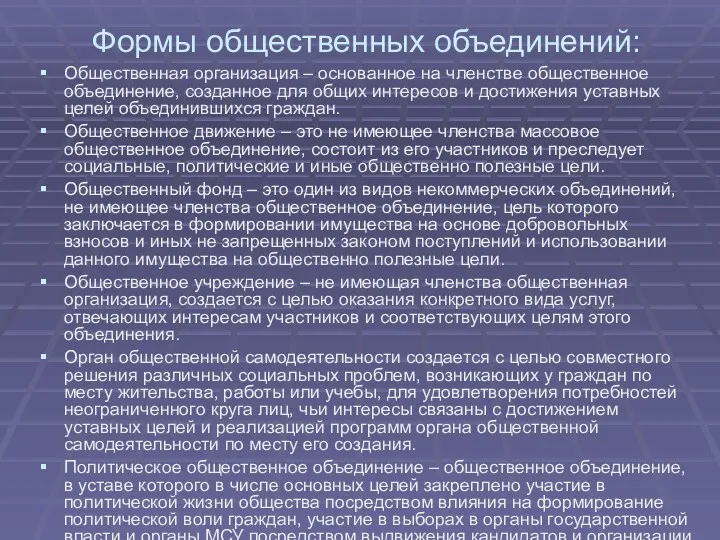 Формы общественных объединений: Общественная организация – основанное на членстве общественное