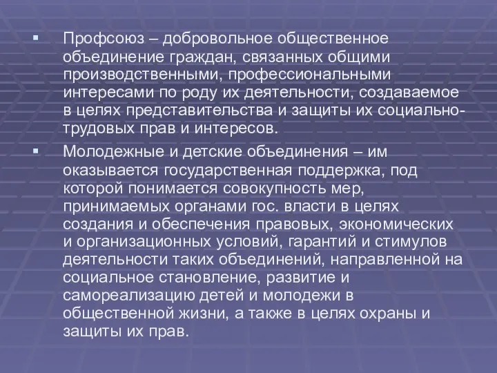 Профсоюз – добровольное общественное объединение граждан, связанных общими производственными, профессиональными