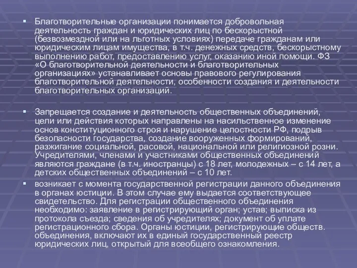 Благотворительные организации понимается добровольная деятельность граждан и юридических лиц по