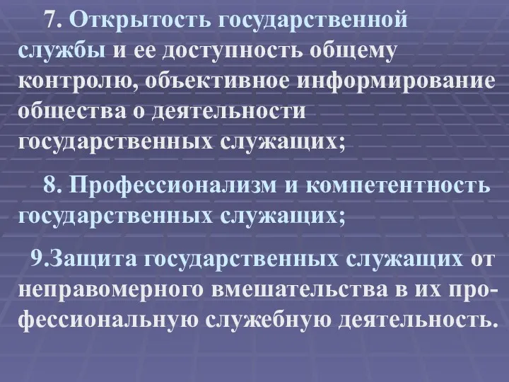 7. Открытость государственной службы и ее доступность общему контролю, объективное