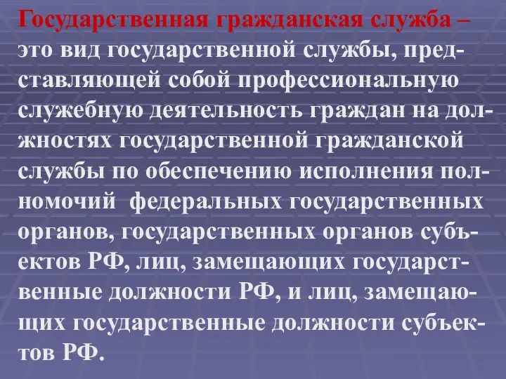 Государственная гражданская служба – это вид государственной службы, пред- ставляющей