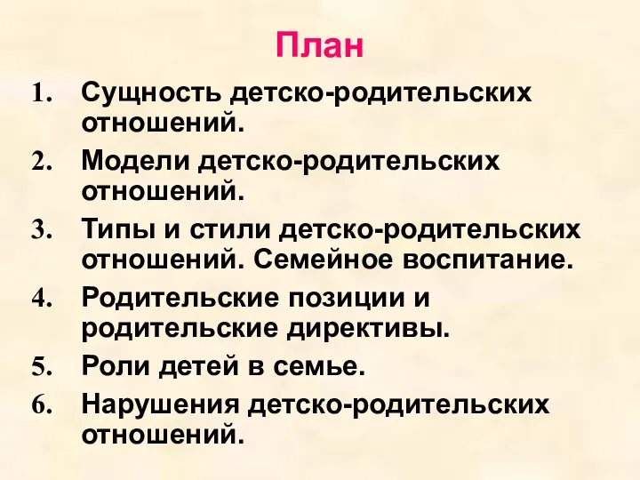 План Сущность детско-родительских отношений. Модели детско-родительских отношений. Типы и стили