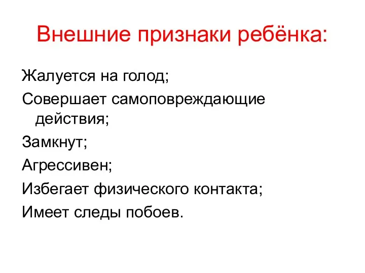 Жалуется на голод; Совершает самоповреждающие действия; Замкнут; Агрессивен; Избегает физического