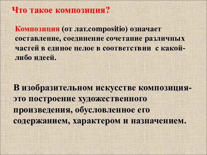 Что такое композиция? Композиция (от лат.compositio) означает составление, соединение сочетание