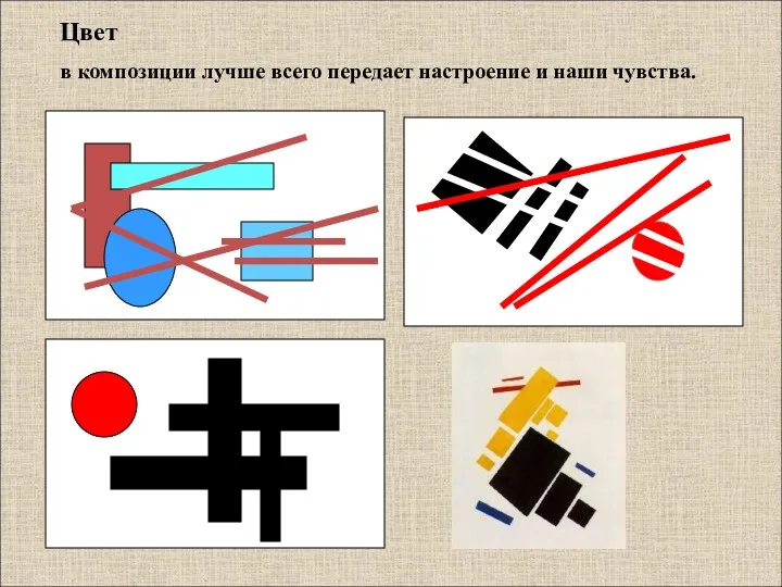 Цвет в композиции лучше всего передает настроение и наши чувства.