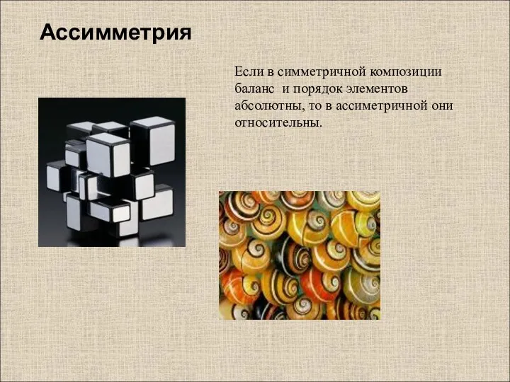 Ассимметрия Если в симметричной композиции баланс и порядок элементов абсолютны, то в ассиметричной они относительны.