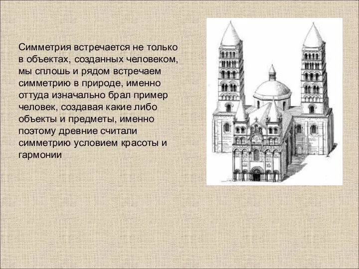 Симметрия встречается не только в объектах, созданных человеком, мы сплошь