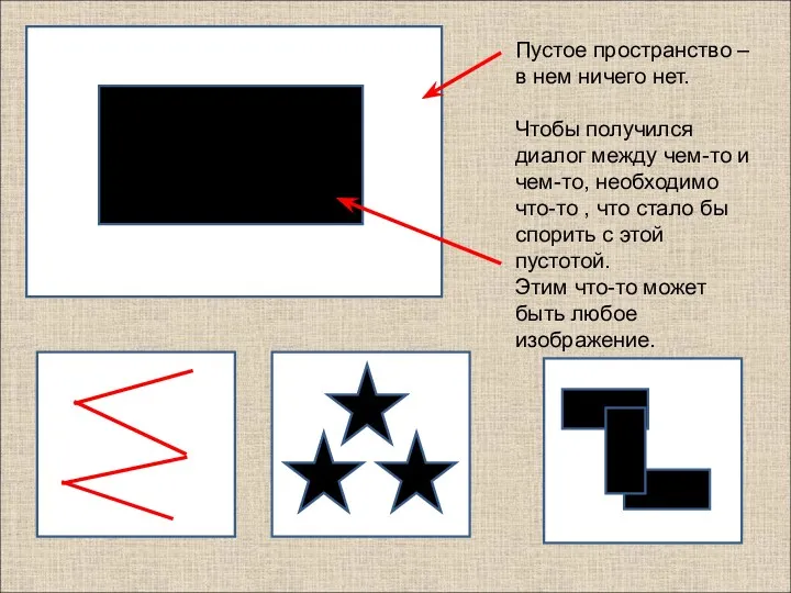 Пустое пространство – в нем ничего нет. Чтобы получился диалог