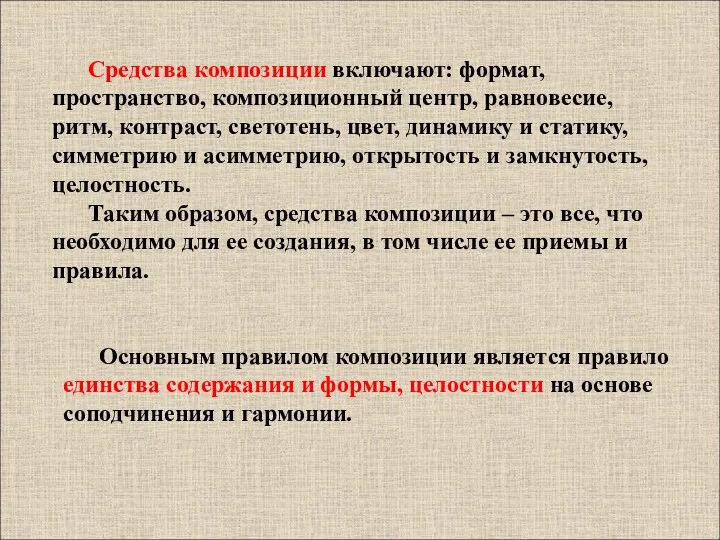 Основным правилом композиции является правило единства содержания и формы, целостности