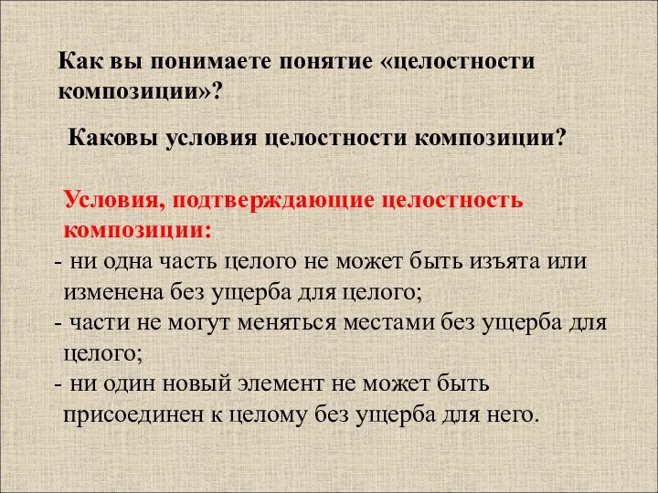 Как вы понимаете понятие «целостности композиции»? Каковы условия целостности композиции?