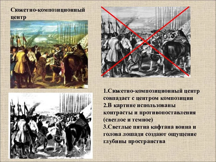 1.Сюжетно-композиционный центр совпадает с центром композиции 2.В картине использованы контрасты