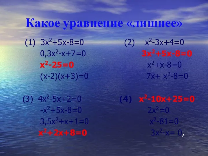 Какое уравнение «лишнее» (1) 3х2+5х-8=0 (2) х2-3х+4=0 0,3х2-х+7=0 3х2+5х-8=0 х2-25=0 х2+х-8=0 (х-2)(х+3)=0 7х+