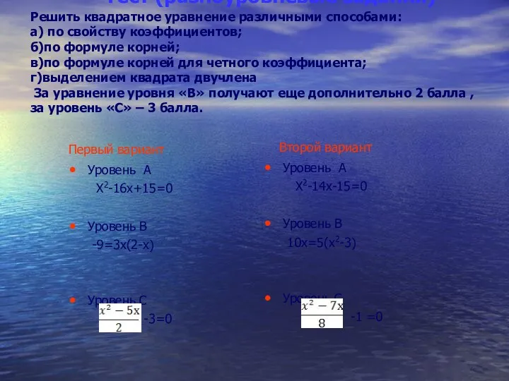 Тест (разноуровневые задания) Решить квадратное уравнение различными способами: а) по